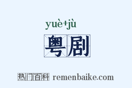 粤剧是什么意思的图片